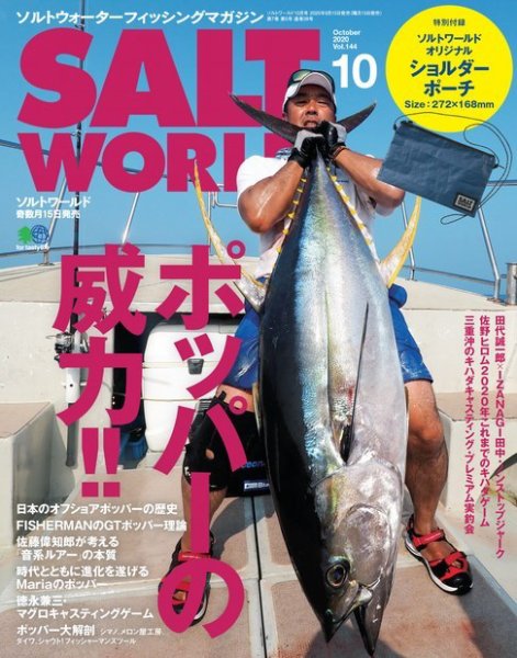 SALT WORLD（ソルトワールド） 2020年10月号 (発売日2020年09月15日) 表紙