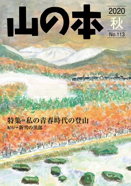 山の本 20年秋号 113号 (発売日2020年09月16日) 表紙