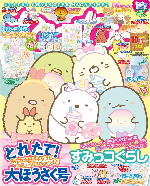 ねーねー 2020年10月号 (発売日2020年09月15日) 表紙