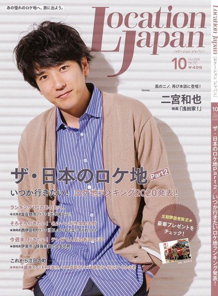 ロケーションジャパン 101号 (発売日2020年09月15日) 表紙