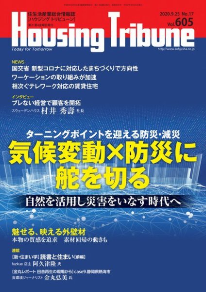 ハウジング・トリビューン Vol.605 (発売日2020年09月11日) 表紙