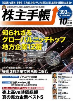 株主手帳 2020年10月号 (発売日2020年09月16日) 表紙