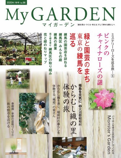 季刊マイガーデン 96号 (発売日2020年09月16日) 表紙