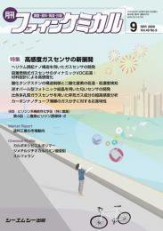ファインケミカル 2020年9月号 (発売日2020年09月15日) 表紙