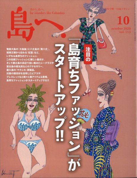 島へ。 113号 (発売日2020年09月15日) 表紙