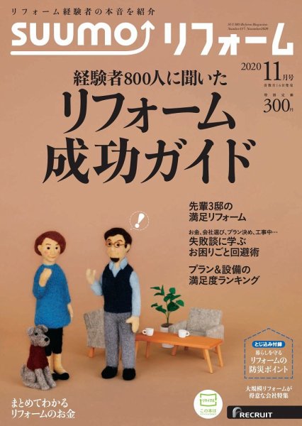SUUMO（スーモ）リフォーム 2020年11月号 (発売日2020年09月16日) 表紙