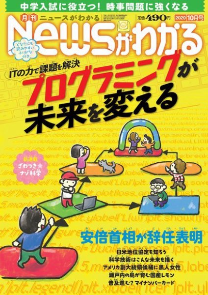 月刊ニュースがわかる 2020年10月号 (発売日2020年09月15日) 表紙
