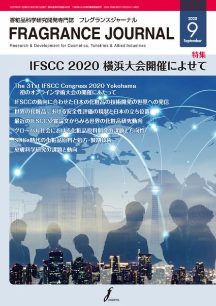 フレグランスジャーナル (FRAGRANCE JOURNAL) No.483 (発売日2020年09月15日) 表紙
