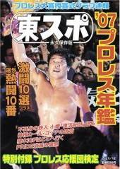 東スポ永久保存版プロレス年鑑 2007年12月28日発売号 表紙