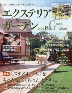 雑誌 定期購読の予約はfujisan 雑誌内検索 ガーデン ガーデン がエクステリア ガーデンの年09月16日発売号で見つかりました