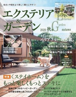 エクステリア ガーデン 年10月号 発売日年09月16日 雑誌 電子書籍 定期購読の予約はfujisan