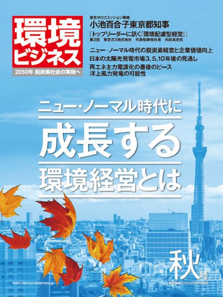 環境ビジネス 2020年秋号 (発売日2020年09月15日) 表紙