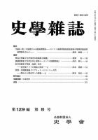 史学雑誌 129編8号 (発売日2020年09月25日) 表紙