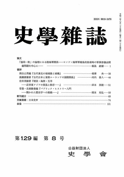 史学雑誌 129編8号 (発売日2020年09月25日) 表紙