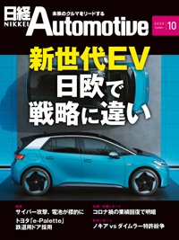 日経Automotive 2020年09月11日発売号 表紙