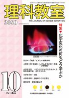 理科教室 2020年10月号 表紙