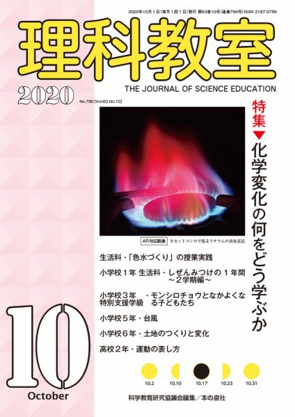 理科教室 2020年10月号 (発売日2020年09月16日) 表紙