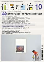 住民と自治 2020年10月号 表紙