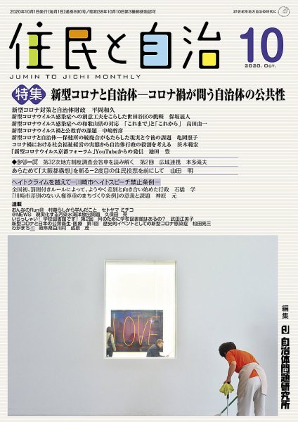 住民と自治 2020年10月号 (発売日2020年09月11日) 表紙
