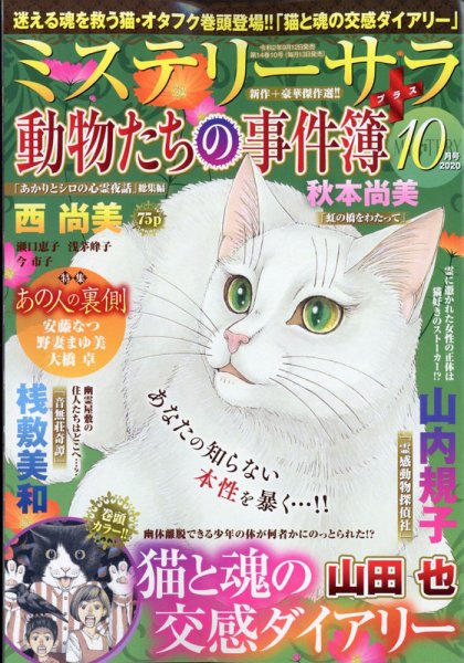 MYSTERY sara（ミステリーサラ） 2020年10月号 (発売日2020年09月12日) 表紙
