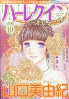 ハーレクインオリジナル 2020年10月号 (発売日2020年09月11日) 表紙