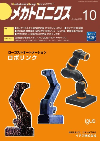 メカトロニクス・デザイン・ニュース 第45巻10号 (発売日2020年09月15日) 表紙