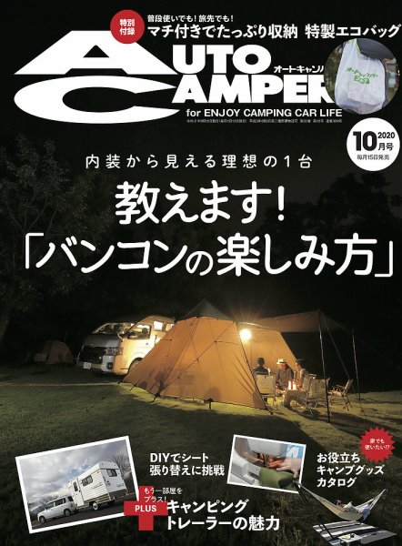 AutoCamper（オートキャンパー） 2020年10月号 (発売日2020年09月15日) 表紙