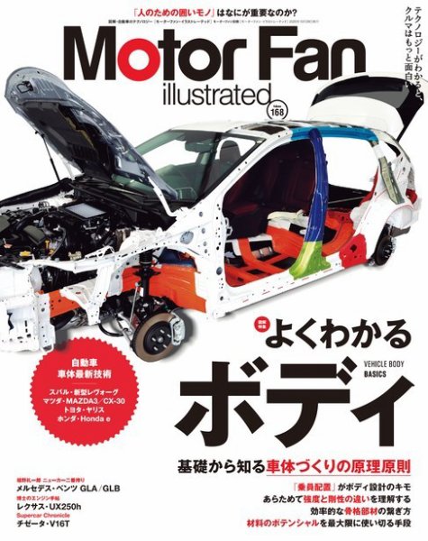 Motor Fan illustrated（モーターファン・イラストレーテッド） Vol.168 (発売日2020年09月15日) 表紙