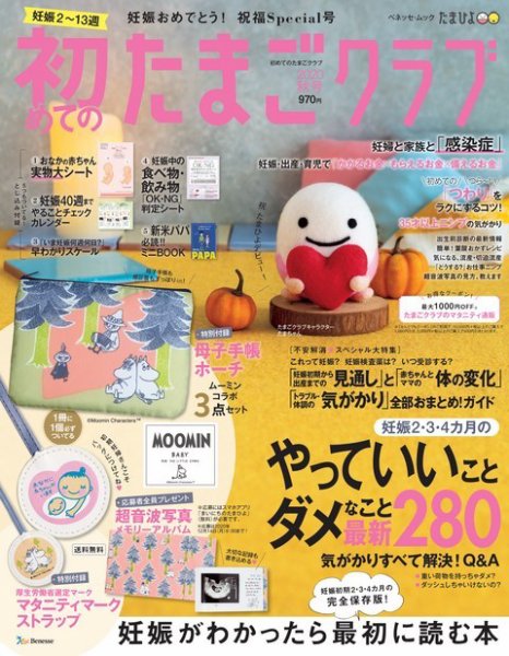 初めてのたまごクラブ 2020年秋号 (発売日2020年09月15日) 表紙