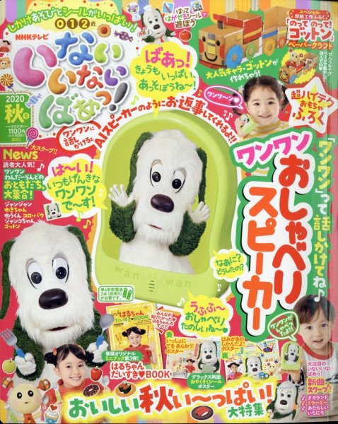 いないいないばあっ！ 2020年10月号 (発売日2020年09月15日) 表紙