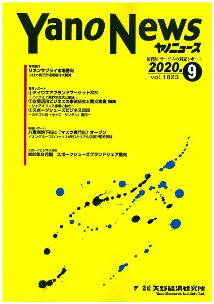 ヤノニュース 1823 (発売日2020年09月15日) 表紙