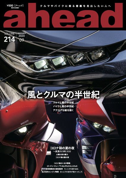 ahead（アヘッド） Vol.214 (発売日2020年09月15日) 表紙