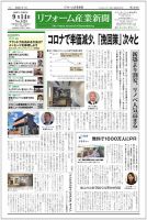 リフォーム産業新聞 20/09/14発売号 表紙