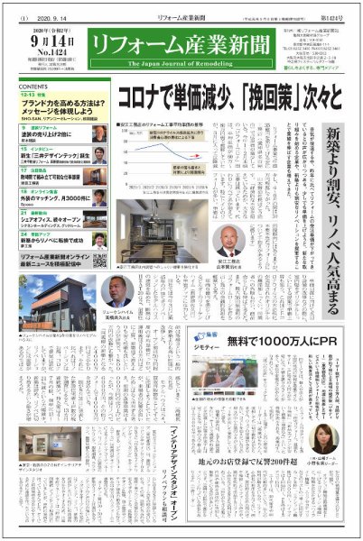 リフォーム産業新聞 20/09/14発売号 (発売日2020年09月14日) 表紙