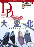 ダイヤモンド・ドラッグストア  2020年10月号 表紙