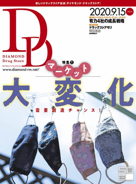 ダイヤモンド・ドラッグストア  2020年10月号 (発売日2020年09月15日) 表紙