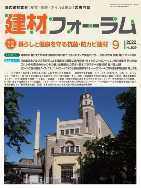 建材フォーラム 2020年9月号 (発売日2020年09月15日) 表紙