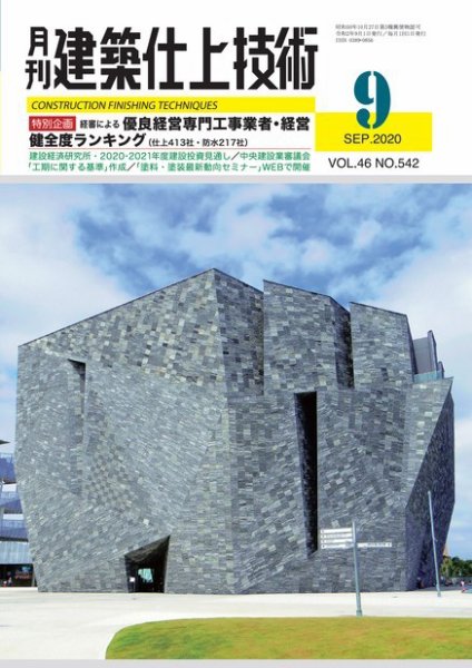 建築仕上技術 2020年09月15日発売号 表紙