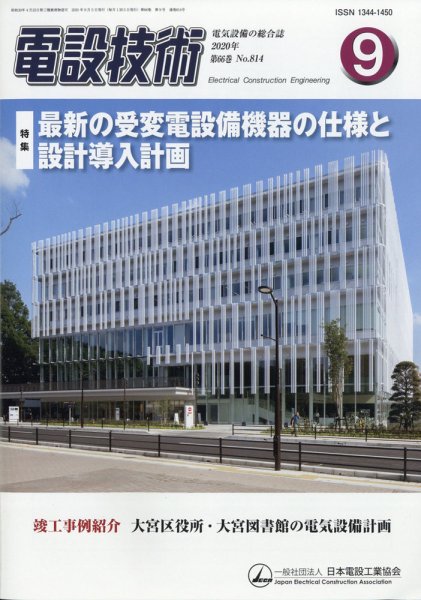電設技術 2020年9月号 (発売日2020年09月15日) 表紙