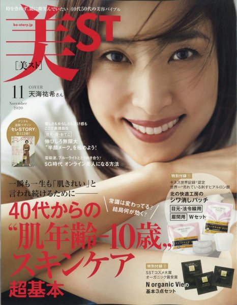 美ST（美スト） 2020年11月号 (発売日2020年09月17日) 表紙