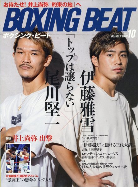 BOXING BEAT（ボクシング・ビート） 2020年10月号 (発売日2020年09月15日) 表紙