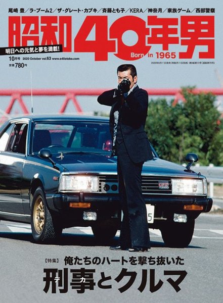 昭和40年男 No.63 (発売日2020年09月11日) 表紙