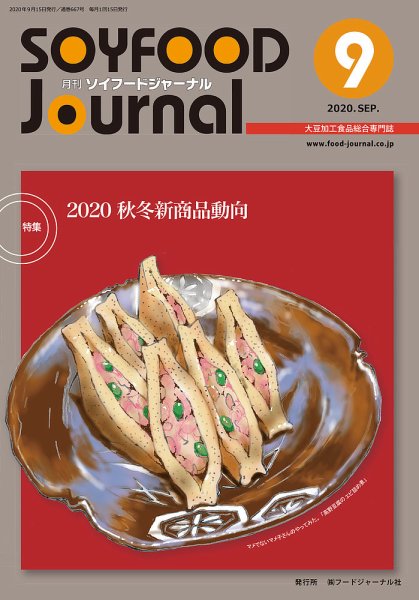 ソイフードジャーナル 09月号 (発売日2020年09月15日) 表紙