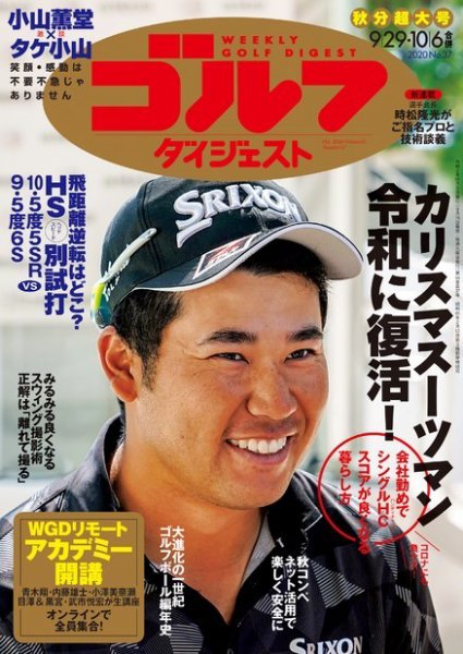 週刊ゴルフダイジェスト 2020年9月29日号 (発売日2020年09月15日) 表紙