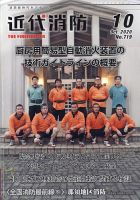 近代消防 2020年10月号 表紙