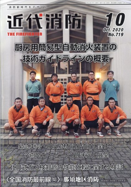 近代消防 2020年10月号 (発売日2020年09月14日) 表紙