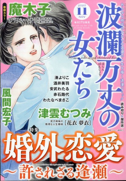 波乱万丈の女たち 2020年11月号 (発売日2020年09月16日) 表紙