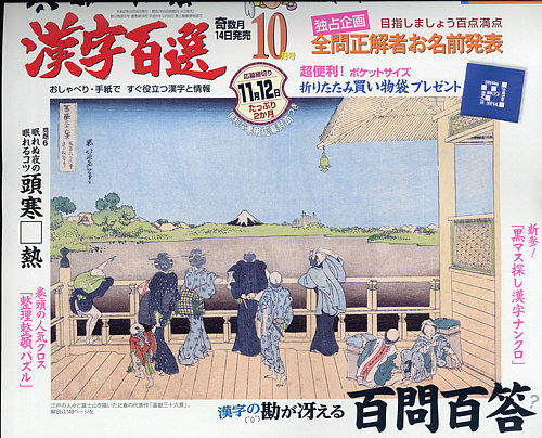 漢字百選 年10月号 発売日年09月14日 雑誌 定期購読の予約はfujisan