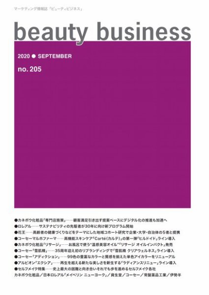beauty business（ビューティビジネス） no.205 (発売日2020年09月15日) 表紙