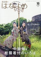 百日草　はなよめ 2020年10月号 (発売日2020年09月12日) 表紙